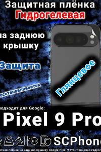 Защитная плёнка на заднюю крышку Google Pixel 9 Pro глянцевая гидрогелевая стандарт