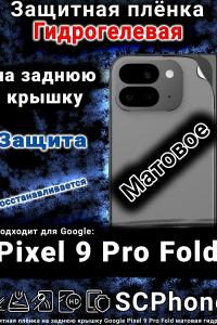 Защитная плёнка на заднюю крышку Google Pixel 9 Pro Fold матовая гидрогелевая стандарт