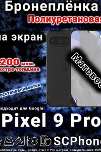 Бронеплёнка на экран Google Pixel 9 Pro матовая полиуретановая стандарт