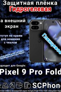 Защитная плёнка на внешний экран Google Pixel 9 Pro Fold глянцевая гидрогелевая стандарт
