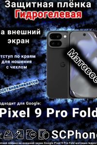 Защитная плёнка на внешний экран Google Pixel 9 Pro Fold матовая гидрогелевая стандарт