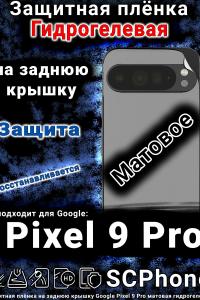 Защитная плёнка на заднюю крышку Google Pixel 9 Pro матовая гидрогелевая стандарт