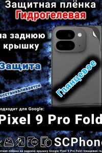 Защитная плёнка на заднюю крышку Google Pixel 9 Pro Fold глянцевая гидрогелевая стандарт