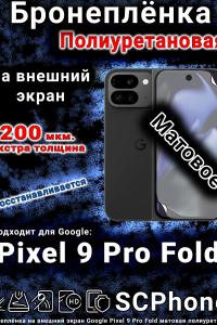 Бронеплёнка на внешний экран Google Pixel 9 Pro Fold матовая полиуретановая стандарт