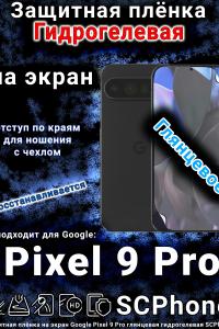 Защитная плёнка на экран Google Pixel 9 Pro глянцевая гидрогелевая стандарт