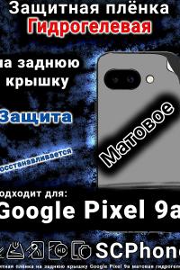 Защитная плёнка на заднюю крышку Google Pixel 9a матовая гидрогелевая