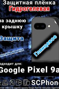 Защитная плёнка на заднюю крышку Google Pixel 9a глянцевая гидрогелевая