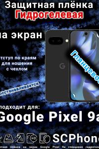 Защитная плёнка на экран Google Pixel 9a глянцевая гидрогелевая
