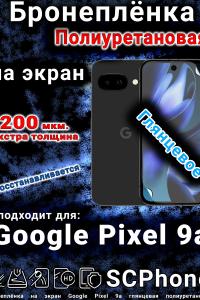 Бронеплёнка на экран Google Pixel 9a глянцевая полиуретановая