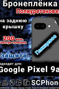 Бронепленка на заднюю крышку Google Pixel 9a глянцевая полиуретановая
