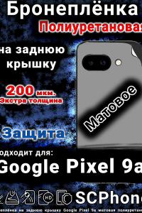 Бронепленка на заднюю крышку Google Pixel 9a матовая полиуретановая