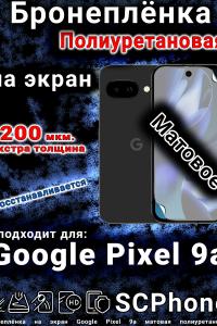 Бронеплёнка на экран Google Pixel 9a матовая полиуретановая