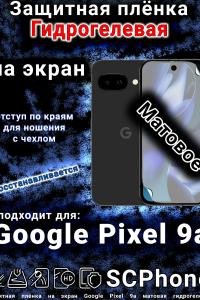 Защитная плёнка на экран Google Pixel 9a матовая гидрогелевая