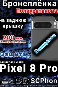 Бронеплёнка на заднюю крышку Google Pixel 8 Pro глянцевая полиуретановая стандарт