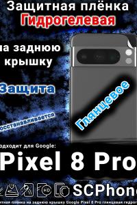 Защитная плёнка на заднюю крышку Google Pixel 8 Pro глянцевая гидрогелевая стандарт
