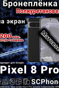Бронеплёнка на экран Google Pixel 8 Pro матовая полиуретановая стандарт
