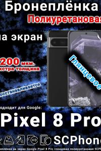 Бронеплёнка на экран Google Pixel 8 Pro глянцевая полиуретановая стандарт