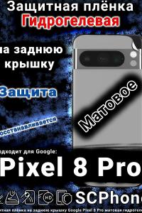 Защитная плёнка на заднюю крышку Google Pixel 8 Pro матовая гидрогелевая стандарт