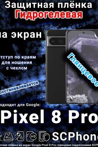 Защитная плёнка на экран Google Pixel 8 Pro глянцевая гидрогелевая стандарт
