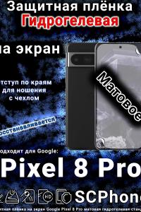 Защитная плёнка на экран Google Pixel 8 Pro матовая гидрогелевая стандарт