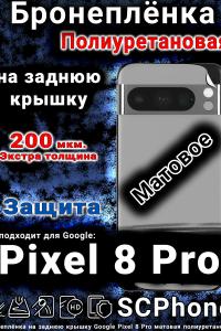Бронеплёнка на заднюю крышку Google Pixel 8 Pro матовая полиуретановая стандарт