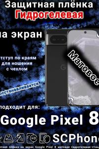 Защитная плёнка на экран Google Pixel 8 матовая гидрогелевая стандарт