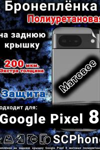 Бронеплёнка на заднюю крышку Google Pixel 8 матовая полиуретановая стандарт