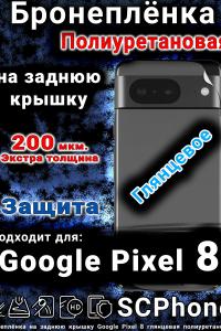 Бронеплёнка на заднюю крышку Google Pixel 8 глянцевая полиуретановая стандарт