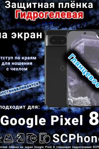 Защитная плёнка на экран Google Pixel 8 глянцевая гидрогелевая стандарт