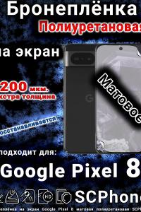 Бронеплёнка на экран Google Pixel 8 матовая полиуретановая стандарт