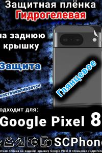 Защитная плёнка на заднюю крышку Google Pixel 8 глянцевая гидрогелевая стандарт
