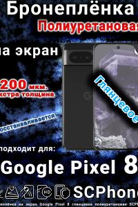 Бронеплёнка на экран Google Pixel 8 глянцевая полиуретановая стандарт