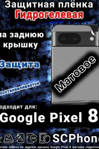 Защитная плёнка на заднюю крышку Google Pixel 8 матовая гидрогелевая стандарт
