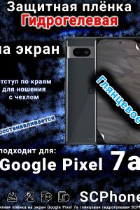 Защитная плёнка на экран Google Pixel 7a глянцевая гидрогелевая стандарт