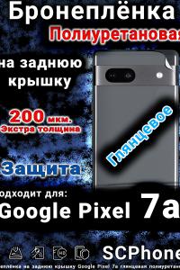Бронеплёнка на заднюю крышку Google Pixel 7a глянцевая полиуретановая стандарт