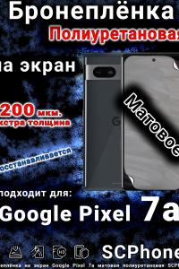 Бронеплёнка на экран Google Pixel 7a матовая полиуретановая стандарт
