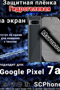 Защитная плёнка на экран Google Pixel 7a матовая гидрогелевая стандарт