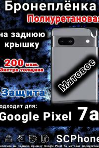Бронеплёнка на заднюю крышку Google Pixel 7a матовая полиуретановая стандарт