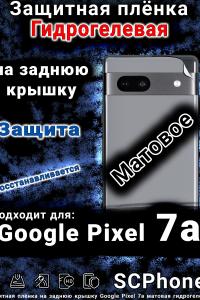 Защитная плёнка на заднюю крышку Google Pixel 7a матовая гидрогелевая стандарт