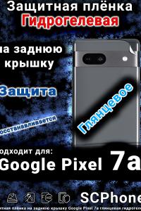 Защитная плёнка на заднюю крышку Google Pixel 7a глянцевая гидрогелевая стандарт