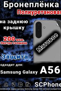Бронеплёнка на заднюю крышку Samsung Galaxy A56 матовая полиуретановая стандарт