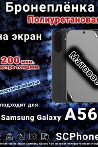 Бронеплёнка на экран Samsung Galaxy A56 матовая полиуретановая стандарт