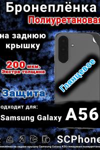 Бронеплёнка на заднюю крышку Samsung Galaxy A56 глянцевая полиуретановая стандарт