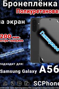 Бронеплёнка на экран Samsung Galaxy A56 глянцевая полиуретановая стандарт