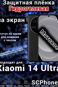 Защитная плёнка на экран Xiaomi 14 Ultra матовая гидрогелевая стандарт