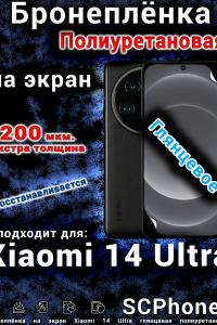 Бронеплёнка на экран Xiaomi 14 Ultra глянцевая полиуретановая стандарт
