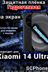Защитная плёнка на экран Xiaomi 14 Ultra глянцевая гидрогелевая стандарт