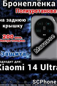Бронеплёнка на заднюю крышку Xiaomi 14 Ultra матовая полиуретановая
