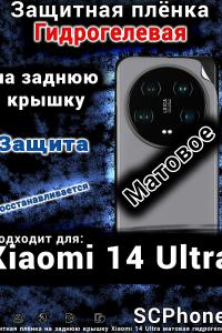 Защитная плёнка на заднюю крышку Xiaomi 14 Ultra матовая гидрогелевая