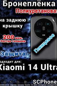 Бронеплёнка на заднюю крышку Xiaomi 14 Ultra глянцевая полиуретановая